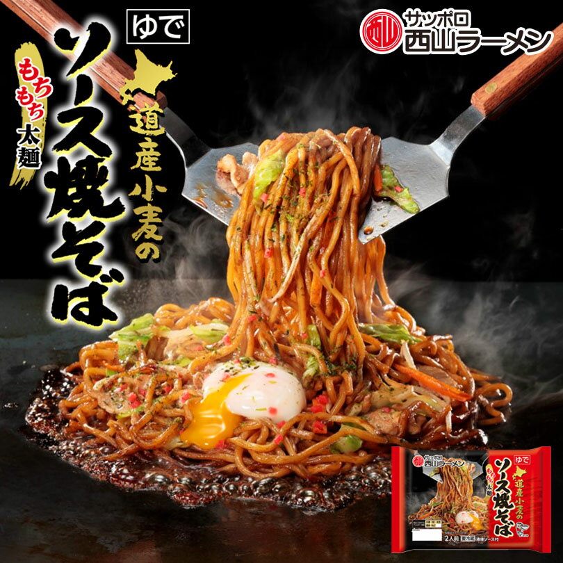 道産小麦のソース焼きそば 2人前入 送料無料 北海道 西山製麺 やきそば 太麺 屋台風 ご当地 お土産 ギフト プレゼント
