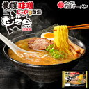 西山製麺 inEZO札幌じゃが白湯味噌らぁめん 2人前 送料無料 北海道 札幌ラーメン みそらーめん 生麵 自宅 簡単 ご当地 お土産 贈り物 ギフト プレゼント