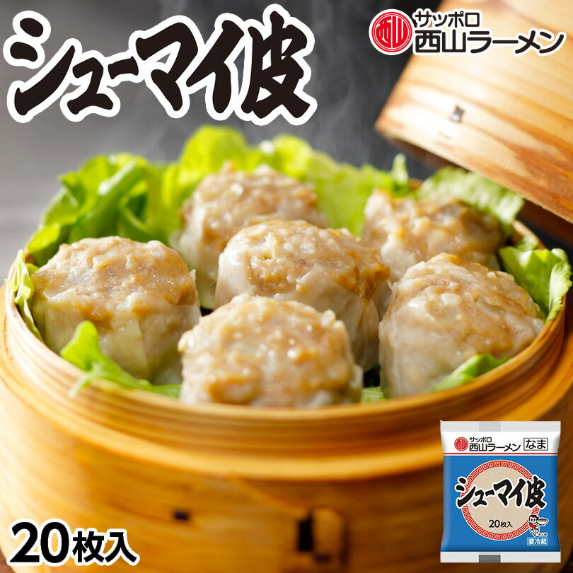 西山製麺 シューマイ皮 20枚入 送料無料 焼売 皮 自宅で 手造り ご当地 お土産 ギフト プレゼント