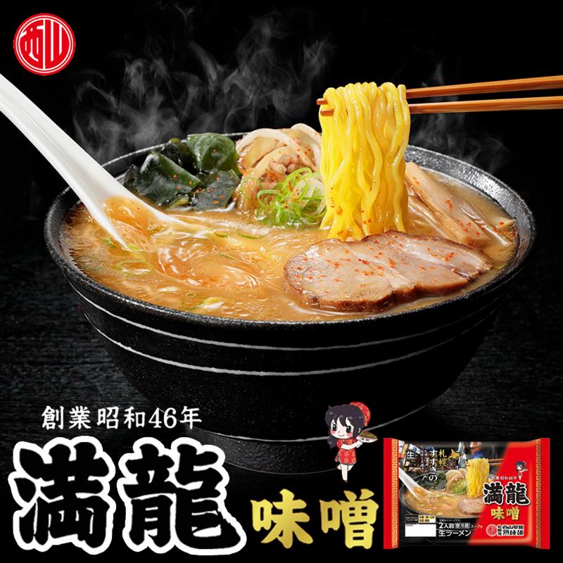 西山製麺 満龍 味噌ラーメン 2食入 北海道 札幌市 すすきの みそ 生麺 自宅で 簡単 本格ラーメン グルメ ご当地 お土産 ギフト プレゼント 贈り物 ラーメン 取り寄せ 名店 人気
