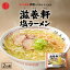 西山製麺 滋養軒 塩ラーメン 2人前 自宅 簡単 本格ラーメン 即席 ラーメン 北海道 函館 本場 サッポロ 有名店 生麺バレンタイン