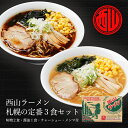 西山札幌の定番3食セット スープ・チャーシュー・メンマ付 送料無料 メール便 北海道 札幌ラーメン 人気 生麺 お土産 手土産 自宅で 西山ラーメン 西山製麺 ギフト 有名店 生麺 バレンタイン