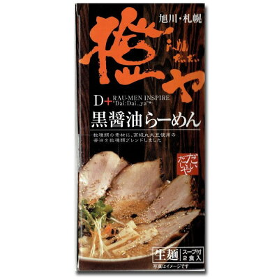 北海道銘菓 センカランド さがみ屋 橙ヤ 黒醤油らーめん 2食入り 送料無料 北海道 ギフト 札幌 旭川 しょうゆ ラーメン 生麺 お土産 お取り寄せ グルメ 画像2