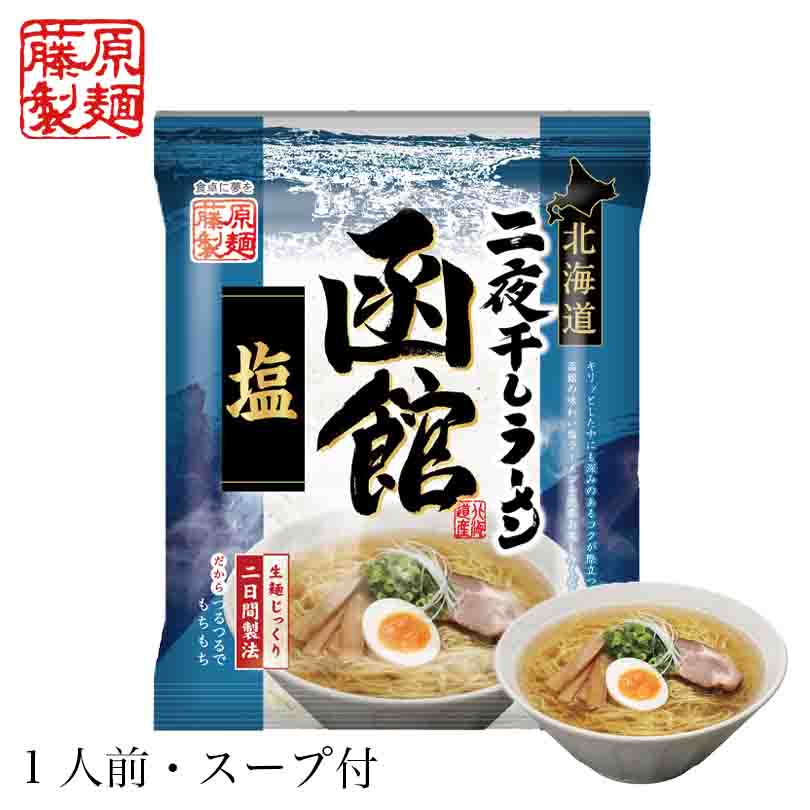 藤原製麺 北海道二夜干しラーメン 