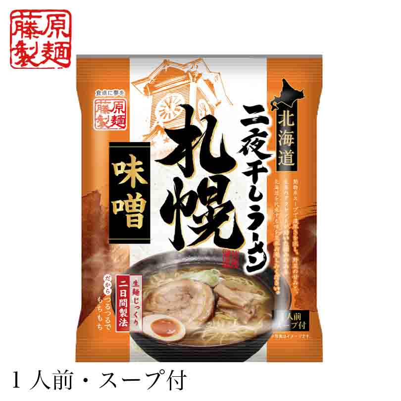 藤原製麺 北海道二夜干しラーメン 