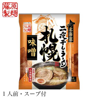 北海道銘菓 センカランド 藤原製麺 北海道二夜干しラーメン 札幌味噌 1食 北海道 札幌 さっぽろ 味噌 みそ 動物系スープ 濃厚 乾麺 即席 人気 お土産 手土産 自宅で ギフトバレンタイン