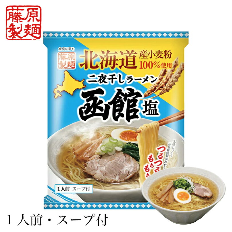 藤原製麺 北海道二夜干しラーメン 函館塩 1食 北海道 函館 塩 しお 乾麺 乾燥麺 即席 人気 お土産 手土産 自宅で ギフト ご当地 ラーメン 取り寄せ 名...