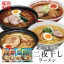 藤原製麺 北海道二夜干しラーメン 選べる4個セット メール便 北海道 送料無料 お土産 味噌ラーメン 塩ラーメン 醤油ラーメン ラーメン 札幌 味噌 旭川醤油 釧路 醤油 函館 塩 乾麺 即席 人気 手土産 自宅で ギフト 送料込 バレンタイン