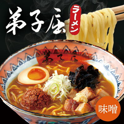 北海道銘菓 センカランド 弟子屈ラーメン 味噌 2食入り 5個セット 送料無料 北海道 ラーメン 有名店 生麺 みそ 生ラーメン お土産 プレゼント ギフト バレンタイン