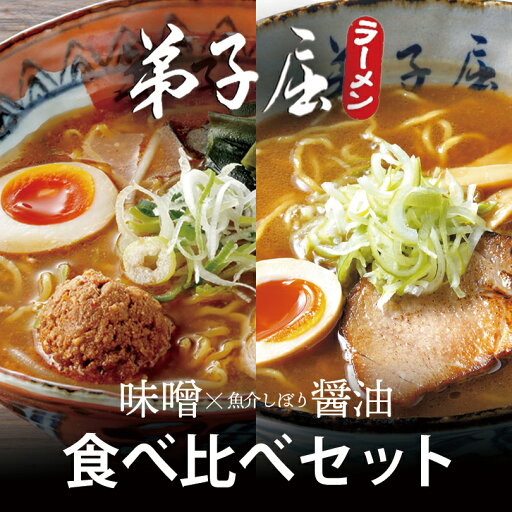 弟子屈ラーメン 食べ比べセット 魚介しぼり醤油 味噌 2食入り 各1箱 北海道 ラーメン 有名店 生麺 魚介 一番人気 みそ 生ラーメン 醤油 お土産 プレゼント ギフト バレンタイン 弟子屈ラーメン 食べ比べセット 魚介しぼり醤油 味噌 2食入り 各1箱 北海道 ラーメン 有名店 生麺 魚介 一番人気 みそ 生ラーメン 醤油 お土産 プレゼント ギフト バレンタイン