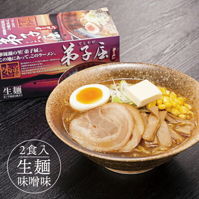 北海道銘菓 センカランド 弟子屈ラーメン 味噌 2食入り 5個セット 送料無料 北海道 ラーメン 有名店 生麺 みそ 生ラーメン お土産 プレゼント ギフト バレンタイン 画像2