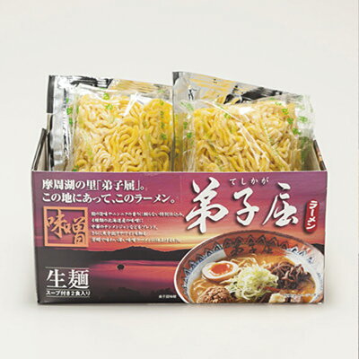 北海道銘菓 センカランド 弟子屈ラーメン 味噌 2食入り 5個セット 送料無料 北海道 ラーメン 有名店 生麺 みそ 生ラーメン お土産 プレゼント ギフト バレンタイン 画像3