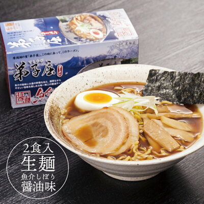 北海道銘菓 センカランド 弟子屈ラーメン 魚介しぼり醤油 2食入り 送料無料 北海道 ラーメン 有名店 生麺 魚介 一番人気 生ラーメン 醤油 お土産 プレゼント ギフト バレンタイン 画像2