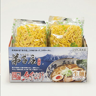 北海道銘菓 センカランド 弟子屈ラーメン 魚介しぼり醤油 2食入り 送料無料 北海道 ラーメン 有名店 生麺 魚介 一番人気 生ラーメン 醤油 お土産 プレゼント ギフト バレンタイン 画像3