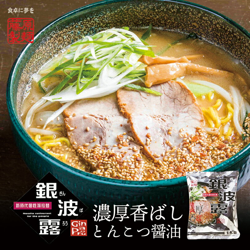 藤原 銀波露 濃厚香ばしとんこつ醤油 1人前 送料無料 メール便 乾麺 北海道 札幌 人気 名店 乾燥麺 お土産 手土産 自宅で ギフト 贈り物 プレゼント バレンタイン