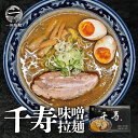 一柳製麺 千寿みそラーメン 2食入 スープ付き 送料無料 北海道 札幌 生麺 らーめん ちぢれ麺 味噌ラーメン 名店