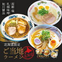 北海道ご当地ラーメン 乾燥3食入 北海道 乾麺 お土産 手土産 自宅で ギフト お取り寄せバレンタイン(4)