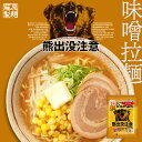 熊出没注意 味噌ラーメン 1食入 送料無料 藤原製麺 らーめん みそ ご当地 北海道 お土産 ギフト プレゼント 贈り物 バレンタイン
