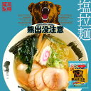 熊出没注意 塩ラーメン 1食入 送料無料 藤原製麺 らーめん しお ご当地 ギフト 北海道 お土産 ギフト プレゼント 贈り物 バレンタイン