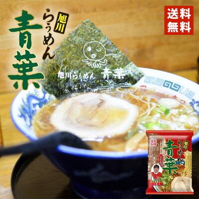北海道銘菓 センカランド 醤油ラーメン 送料無料 藤原 青葉ラーメン 醤油 1食入 メール便 北海道 お土産 乾燥 旭川 人気 名店 乾麺 手土産 自宅で ギフト バレンタイン