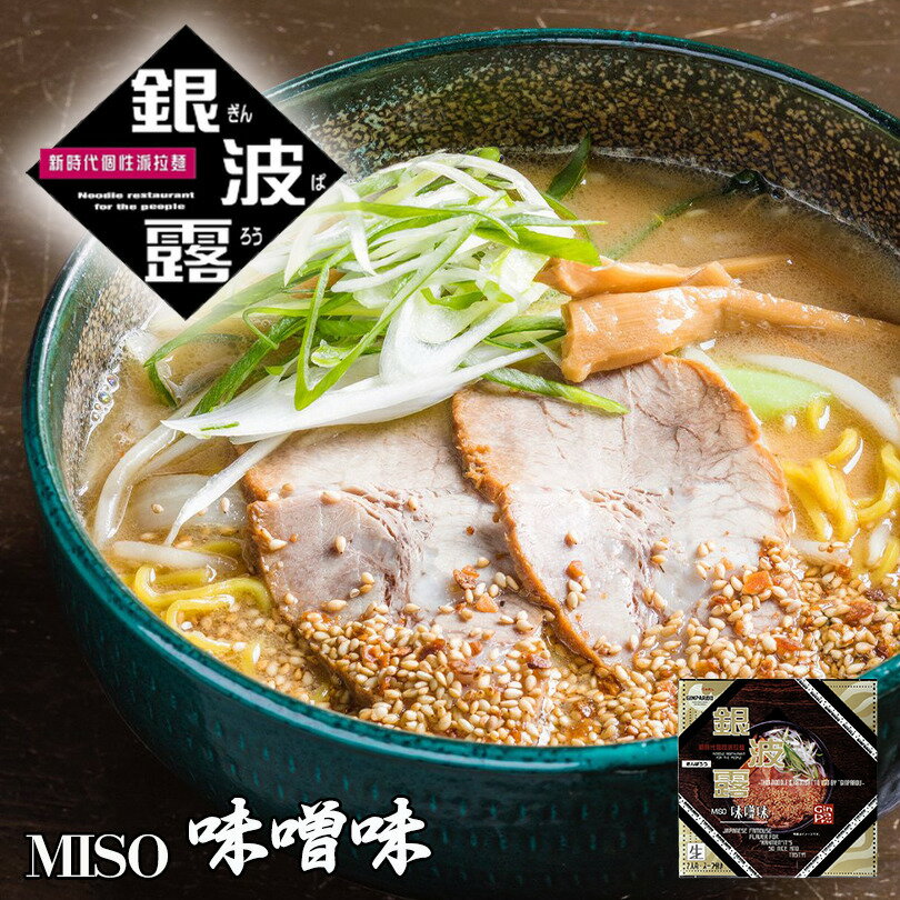 さがみ屋 銀波露（味噌味） 2食入 北海道 ラーメン 有名店 お土産 プレゼント 本場 生麺 みそラーメンバレンタインのサムネイル