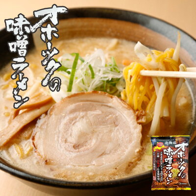北海道銘菓 センカランド 味噌ラーメン 送料無料 つらら オホーツクの味噌ラーメン 乾燥麺 1食入 メール便 北海道 お土産 インスタントラーメン 袋麺 スープ付 オホーツク 味噌 ラーメンバレンタイン