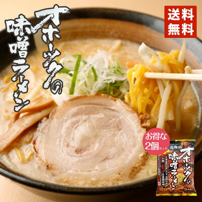 北海道銘菓 センカランド 味噌ラーメン 送料無料 つらら オホーツクの味噌ラーメン 乾燥麺 1食入 2個セット メール便 北海道 お土産 インスタントラーメン 袋麺 スープ付 オホーツク 味噌 北海道 ラーメン バレンタイン