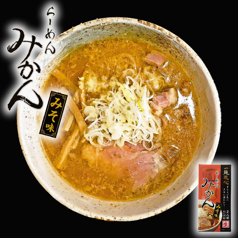 らーめん みかん みそ味 2人前 北海道 小樽 人気 名店 生麺 ラーメン 有名店 お土産 手土産 自宅で ギフト ごぶごぶバレンタイン