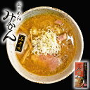 らーめん みかん みそ味 2人前 北海道 小樽 人気 名店 生麺 ラーメン 有名店 お土産 手土産 自宅で ギフト ごぶごぶバレンタイン