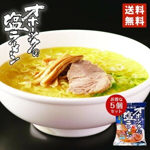 塩ラーメン 送料無料 つらら オホーツクの塩ラーメン 5個セット 乾燥麺 1食入 北海道 お土産 袋麺 オホーツク 海水100％の塩 インスタントラーメン 塩 スープ付き お土産 ギフト マツコの知らない世界 バレンタイン