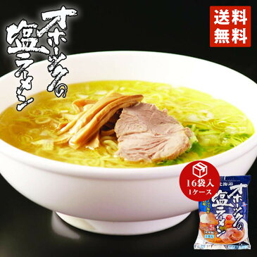 塩ラーメン 送料無料 つらら オホーツクの塩ラーメン 1ケース（16袋入） 乾燥麺 1食入 北海道 お土産 袋麺 オホーツク 海水100％の塩 インスタントラーメン 塩 スープ付き ギフト マツコの知らない世界