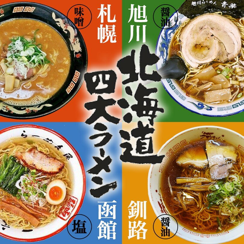 アイランド食品 北海道四大ラーメン 【 青葉 醤油味 × 桑