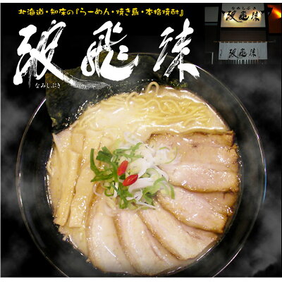 北海道銘菓 センカランド 塩ラーメン 送料無料 北海道知床 波飛沫 塩ラーメン 2食入り【3個セット】北海道 お土産 ラーメン 有名店 生麺 しおラーメン 生麺 なみしぶき 名店の味 人気店 家庭で簡単 自宅で 手土産 ギフト 森住製麺 斜里グルメ 知床グルメ 知床ラーメン バレンタイン 画像2