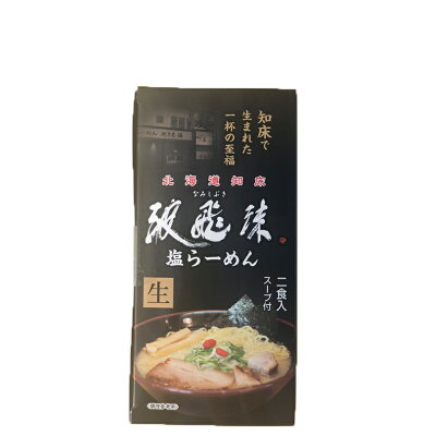 北海道銘菓 センカランド 塩ラーメン 送料無料 北海道知床 波飛沫 塩ラーメン 2食入り【3個セット】北海道 お土産 ラーメン 有名店 生麺 しおラーメン 生麺 なみしぶき 名店の味 人気店 家庭で簡単 自宅で 手土産 ギフト 森住製麺 斜里グルメ 知床グルメ 知床ラーメン バレンタイン 画像3