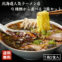 2000円ポッキリ ラーメン 送料無料 北海道 名店 ラーメン 選べる 2種 詰め合わせ 食べ比べ 北海道 お土産 味噌ラーメン 塩ラーメン 醤油ラーメン 札幌ラーメン 人気 送料込み 有名店 生麺 手土産 自宅で ギフト バレンタイン