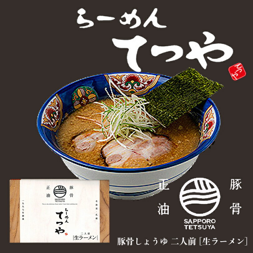 らーめんてつや ラーメン らーめん てつや豚骨正油2人前 北海道 ラーメン 有名店 菊水 醤油 生麺　お土産 内祝い お歳暮 ギフト プチギフトバレンタイン