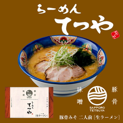 北海道銘菓 センカランド らーめん てつや豚骨味噌2人前 北海道 ラーメン 有名店 生麺 菊水 醤油 生麺 お土産 内祝い お歳暮 ギフト プチギフトバレンタイン