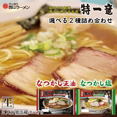 北海道銘菓 センカランド ラーメン 送料無料 新商品 特一竜 塩&醤油 選べる2種詰め合わせ 北海道 お土産 塩ラーメン 醤油ラーメン 札幌ラーメン 人気 名店 有名店 生麺 手土産 自宅で 西山製麺 西山ラーメン ギフト 生ラーメン ラーメン しお しょうゆ バレンタイン