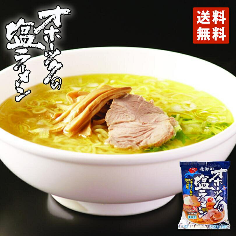 塩ラーメン 送料無料 つらら オホーツクの塩ラーメン 乾燥麺 1食入 北海道 お土産 袋麺 メール便 オホーツク 海水100％の塩 インスタント ラーメン 塩 スープ付き ギフト マツコの知らない世界バレンタイン