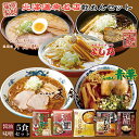 北海道 有名店 乾麺セット 【各1食計5食分】詰め合わせ 食べ比べ 札幌ラーメン 旭川ラーメン 青葉 天金 月見軒 よし乃 吉山 お土産 プレゼント バレンタイン