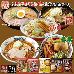 北海道 有名店 乾麺セット 【各1食計5食分】詰め合わせ 食べ比べ 札幌ラーメン 旭川ラーメン 青葉 天金 月見軒 よし乃 吉山 お土産 プレゼント