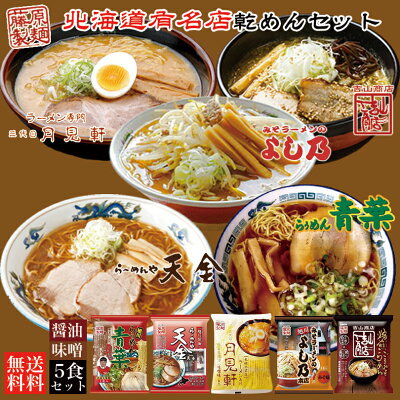 北海道銘菓 センカランド 北海道 有名店 乾麺セット 【各1食計5食分】詰め合わせ 食べ比べ 北海道 お土産 ラーメン 送料無料 味噌ラーメン 醤油ラーメン 札幌ラーメン 旭川ラーメン 青葉 天金 月見軒 よし乃 吉山 プレゼント名店 バレンタイン