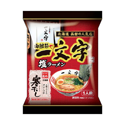 北海道銘菓 センカランド 塩ラーメン 送料無料 菊水 寒干し函館麺や一文字ラーメン1食塩ラーメンメール便 北海道 お土産 乾燥麺 函館 人気店 贈り物 ギフト プレゼント バレンタイン 画像2