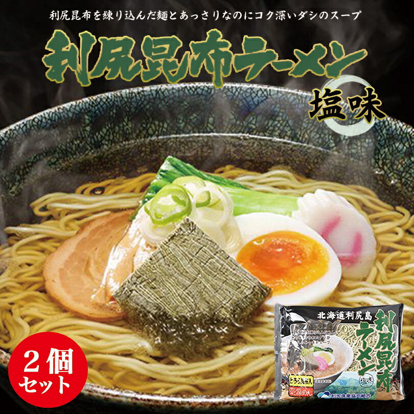 【スーパーセール限定価格】 利尻昆布ラーメン 塩味 とろろ昆布入り 1食入 ×2個セット 塩ラーメン 送料無料 北海道 お土産 乾麺 メール便 利尻漁業協同組合 北海道利尻島 贈り物 ギフト プレゼント 人気 袋麺 インスタント麺 バレンタインのサムネイル