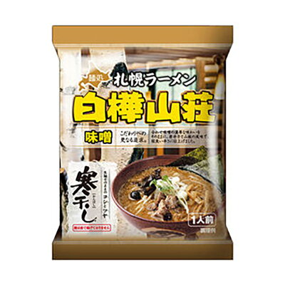 北海道銘菓 センカランド 札幌ラーメン 白樺山荘 味噌 乾麺 1人前 札幌 味噌 ラーメン 有名店 北海道 お土産 ギフト プレゼント お取り寄せ 寒干しバレンタイン 画像2