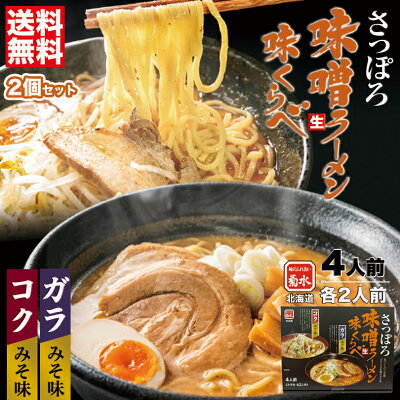 北海道銘菓 センカランド 味噌ラーメン 送料無料 さっぽろ味噌味くらべ 4人前×2個セット 北海道 お土産 札幌ラーメン ラーメン 生麺 札幌 菊水 本場 自宅で ギフト お取り寄せ バレンタイン
