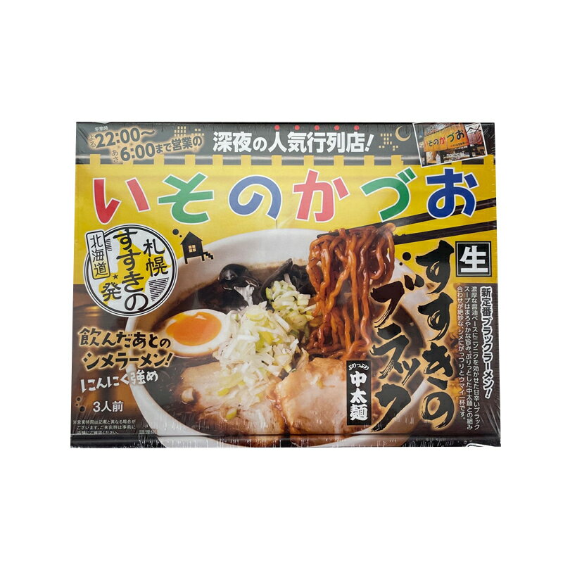 札幌 いそのかづお醤油ラーメン3人前 ×20箱セット (1ケース）送料無料 北海道 すすきのブラック 中太麺 生麺 ブラックラーメン にんにく強め お土産 贈り物 プレゼント