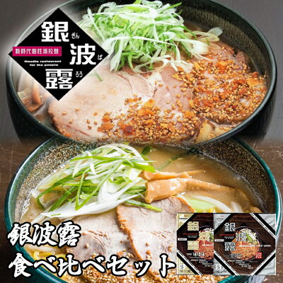北海道銘菓 センカランド 4000円ポッキリ ラーメン 送料無料 さがみ屋 銀波露 食べ比べセット×4箱セット (味噌 醤油 各2箱)北海道 お土産 味噌ラーメン 醤油ラーメン 札幌 人気 ラーメン プレゼント 本場 生麺 自宅で 名店 有名店 お取り寄せ バレンタイン