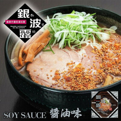 北海道銘菓 センカランド 4000円ポッキリ ラーメン 送料無料 さがみ屋 銀波露 食べ比べセット×4箱セット (味噌 醤油 各2箱)北海道 お土産 味噌ラーメン 醤油ラーメン 札幌 人気 ラーメン プレゼント 本場 生麺 自宅で 名店 有名店 お取り寄せ バレンタイン 画像3