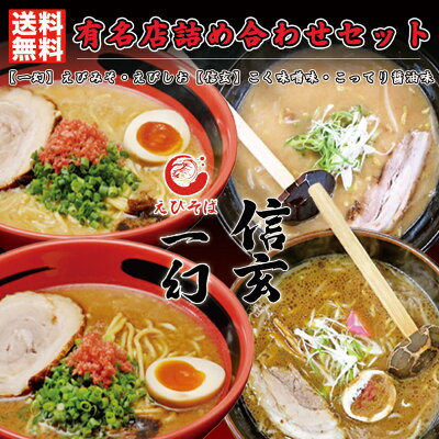 北海道銘菓 センカランド 4000円ポッキリ ラーメン 送料無料 有名店詰め合わせセット (一幻 みそ しお 各1箱信玄 みそ しょうゆ 各1箱) 計4箱 北海道 お土産 塩ラーメン 味噌ラーメン 醤油ラーメン えび 海老 こってり ご当地 人気店 有名店 生麺 本格ラーメン ギフト お取り寄せ 札幌ラーメン